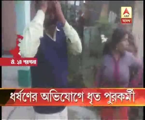  হালিশহরে মানসিক ভারসাম্যহীন তরুণীকে ধর্ষণের অভিযোগ, পুরকর্মীকে গণপ্রহার