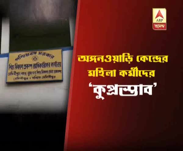  মেদিনীপুরে অঙ্গনওয়াড়ি কেন্দ্রের মহিলা কর্মীদের ‘কুপ্রস্তাব’ আধিকারিকের