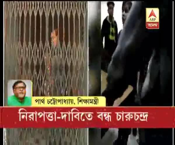  বন্ধ চারুচন্দ্র কলেজ, ক্ষুব্ধ শিক্ষামন্ত্রী