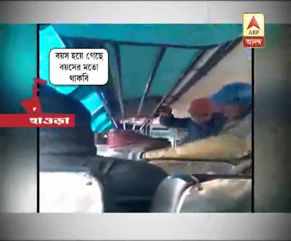  হাওড়ার বালিতে বাসের মধ্যে বৃদ্ধকে মার পুলিশের