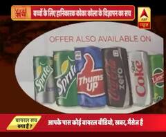 वायरल सच: क्या कोका कोला बच्चों के लिए हानिकारक है ?