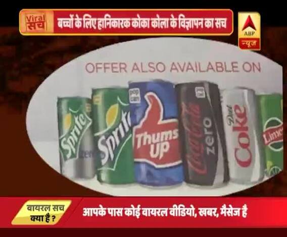 वायरल सच: क्या कोका कोला बच्चों के लिए हानिकारक है ?
