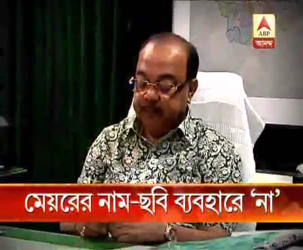  মেয়রের অনুমতি ছাড়া কোনও অনুষ্ঠানে তাঁর নাম বা ছবি ব্যবহার করা যাবে না, কাউন্সিলরদেরকে নির্দেশ