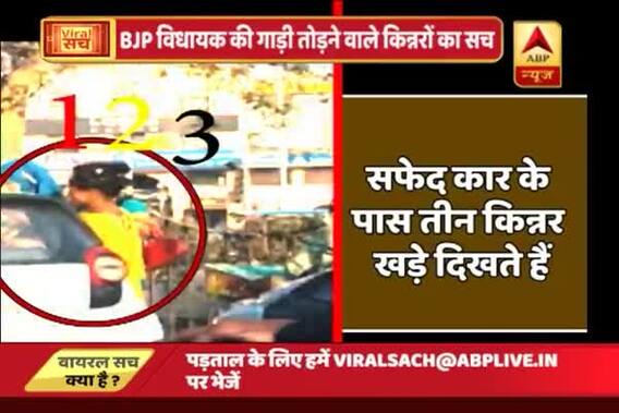 Viral Sach: Truth behind transgenders\' stone pelting at BJP MLA\'s car