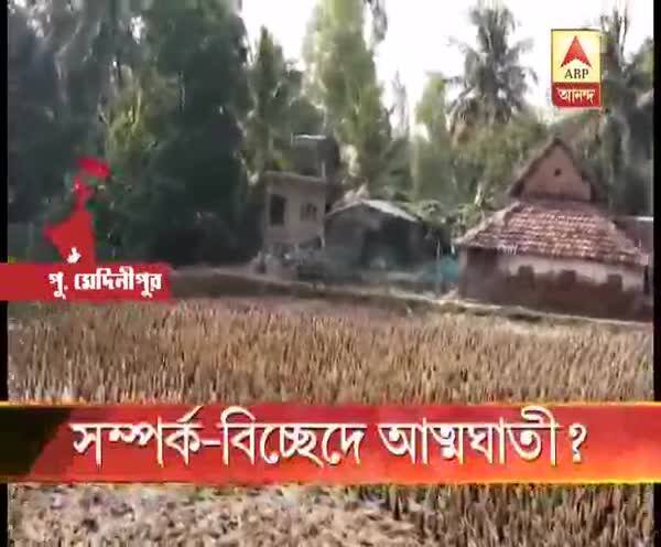  জেঠুর ছেলের সঙ্গে সম্পর্কে পরিবারের আপত্তি, কাঁথিতে ‘আত্মঘাতী’ অষ্টম শ্রেণির ছাত্রী