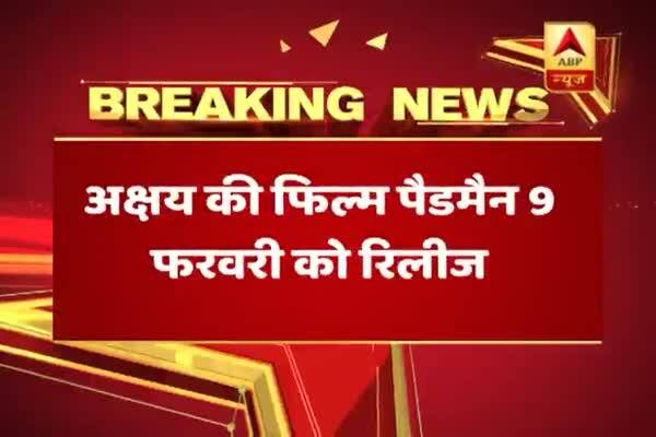  পদ্মাবৎ ছবির জন্য প্যাডম্যান ছবির মুক্তির দিন পিছিয়ে ৯ ফেব্রুয়ারি করলেন অক্ষয় কুমার