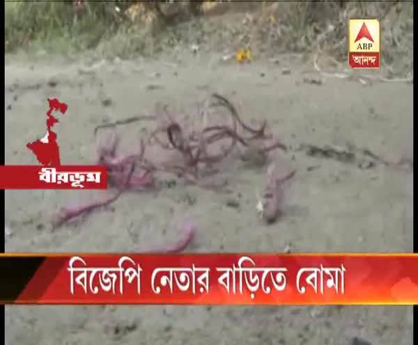  বীরভূমে বিজেপি নেতার বাড়িতে বোমাবাজির অভিযোগ, অস্বীকার তৃণমূলের