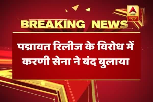  পদ্মাবত মুক্তির দিন দেশজুড়ে প্রতিটি হলে জনতাকে কার্ফু করার আবেদন, কার্ণি সেনা প্রধানের