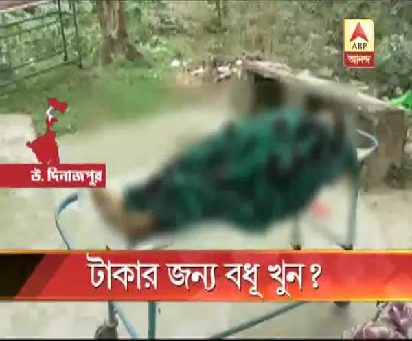  উত্তর দিনাজপুরের রায়গঞ্জে পণের দাবিতে বধূ খুনের অভিযোগ