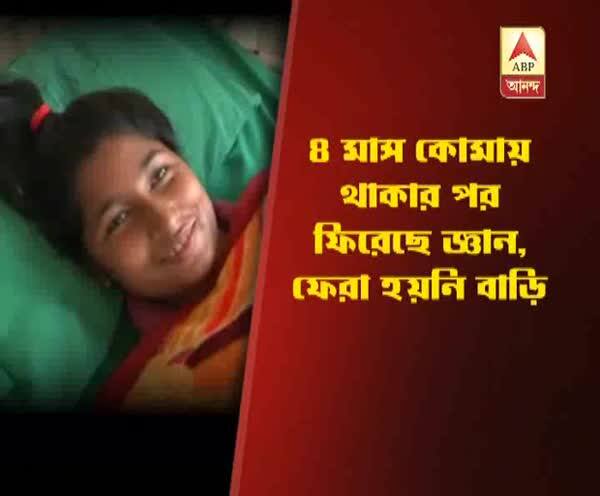  আদালতের নির্দেশে এবার এসএসকেএমে চিকিত্সা কোমা থেকে ফেরা তরুণীর