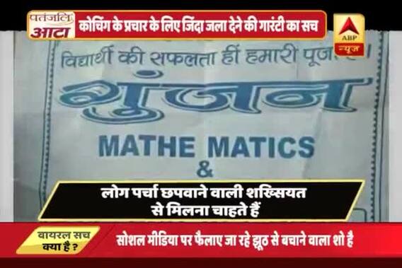 Viral Sach: Know truth behind coaching advertisement\'s weird claim