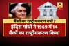 Why Indira Gandi did the NATIONALISATION of banks? 