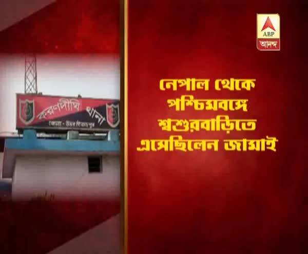  নেপাল থেকে উত্তর দিনাজপুরে শ্বশুরবাড়িতে এসে ‘খুন’ জামাই