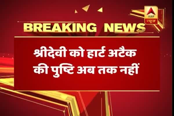 শ্রীদেবীর হৃদরোগে আক্রান্ত হয়ে মৃত্যু হয়নি? মৃত্যুর আধ ঘণ্টা আগে হোটেলে একলাই ছিলেন অভিনেত্রী, শেষমুহূর্তে বাথরুমের বাথটবে পড়েছিলেন