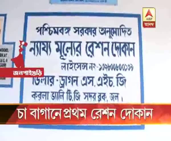  রাজ্য সরকারের উদ্যোগে চা বাগানে প্রথম রেশন দোকান