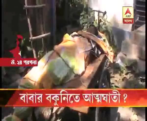  স্কুলে না যাওয়ায় বাবার বকুনি, দেগঙ্গায় ‘আত্মঘাতী’ ছাত্র