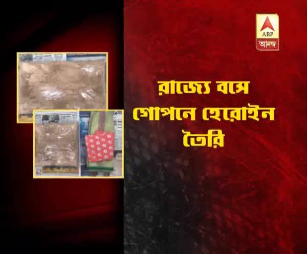  কৃষ্ণনগরে হেরোইন তৈরির পর্দা ফাঁস, গ্রেফতার ২