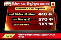 सिलेंडर पर सरकार की 'झूठी' सोच का वायरल सच