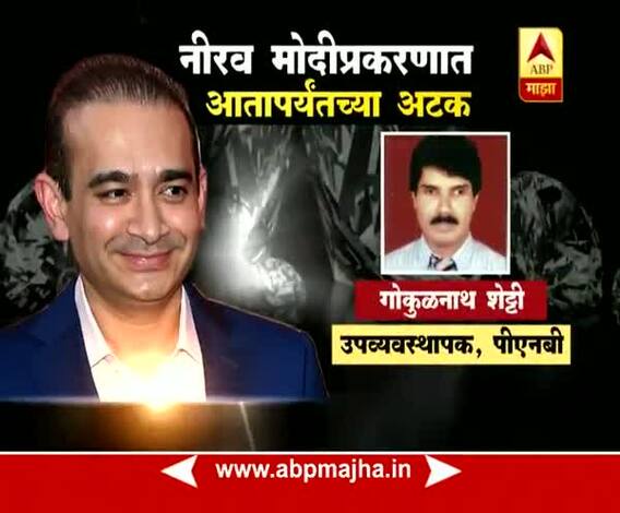 Mumbai : Till now arrested names in PNB Scam