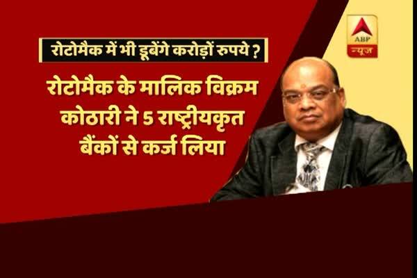  রোটোম্যাক পেনের মালিক বিক্রম কোঠারি ৫০০ কোটি টাকা ধার নিয়েছেন বিভিন্ন ব্যাঙ্ক থেকে, শোধ না দিয়েই চম্পট