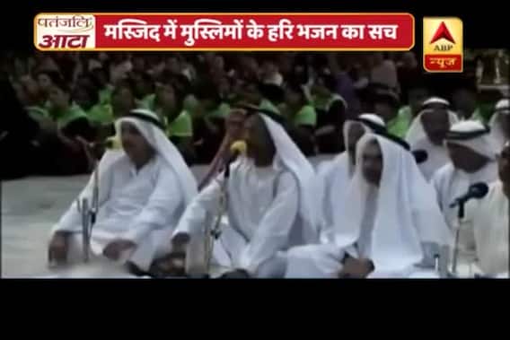 Viral Sach: Did Muslims sing \'Hari bhajan\' in a mosque?