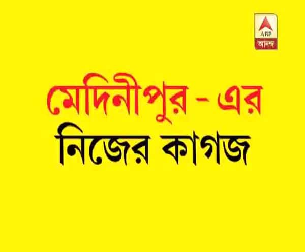  মেদিনীপুর-এর  আনন্দবাজার