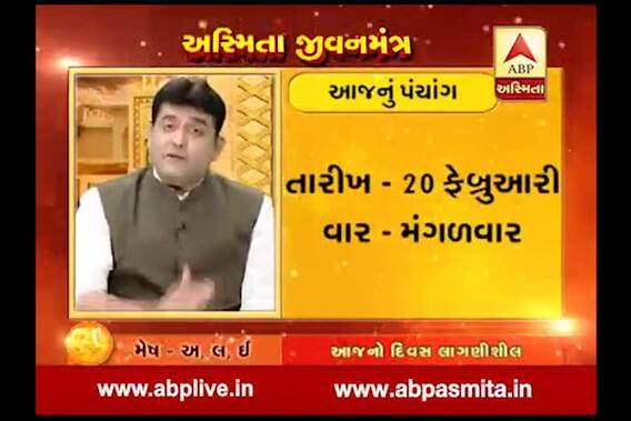Asmita Jivanmantra : Today\'s Panchang And Rashi of 20 February 2018
