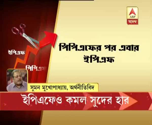  ইপিএফও-এ কমল সুদের হার, এই সম্পর্কে কী বলছেন অর্থনীতিবিদ শুনে নেব