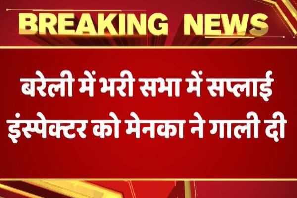  উত্তর প্রদেশের বরেলিতে সাপ্লাই ইনস্পেক্টরকে গালিগালাজ করলেন কেন্দ্রীয় মন্ত্রী মানেকা গাঁধী