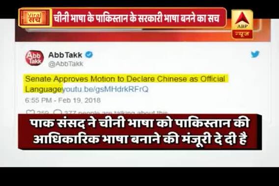 Viral Sach: Has Pakistan adopted Mandarin as its official language? Know the truth