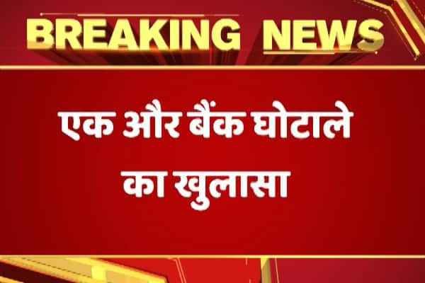  ফের সামনে এল দেশের আরও এক ব্যাঙ্ক কেলেঙ্কারির ঘটনা, ওরিয়েন্টাল ব্যাঙ্কের সঙ্গে কয়েকশো কোটির প্রতারণা হীরে ব্যবসায়ী দ্বারকা দাস শেঠের