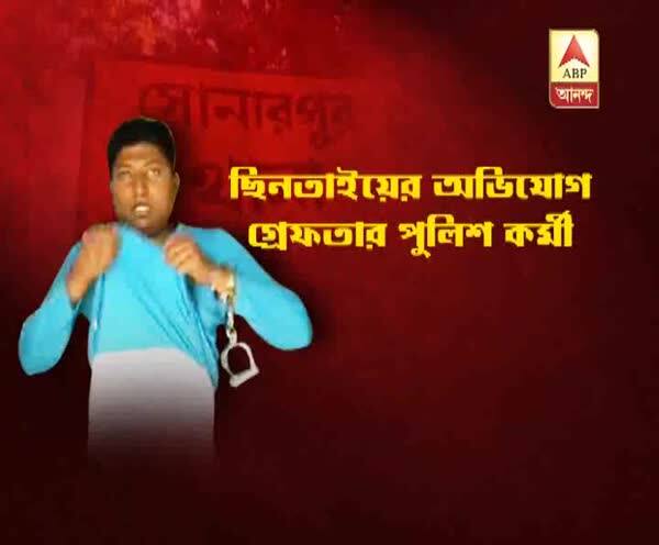  ছিনতাইয়ের অভিযোগে সোনারপুর থানার পুলিশের হাতে গ্রেফতার বিধাননগর কমিশনারেটের এক কনস্টেবল