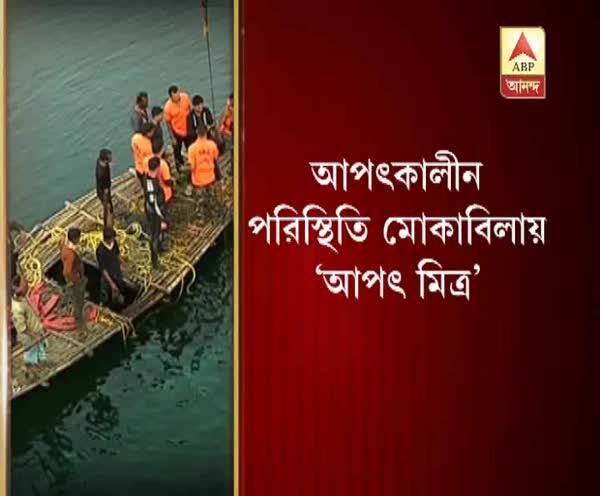  আপৎ‍কালীন পরিস্থিতি মোকাবিলায় রাজ্য সরকারের নতুন দল ‘আপৎ‍ মিত্র’