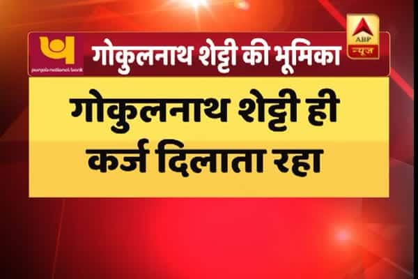  কে এই গোকুলনাথ শেট্টি, পিএনবি কেলেঙ্কারিতে তাঁর কী ভূমিকা?