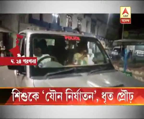  ক্যানিংয়ে ৮ বছরের শিশুকে ‘যৌন নির্যাতন’, ধৃত প্রৌঢ়