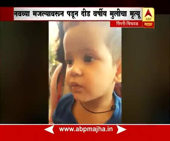 Pimpri Chinchwad : 18 month old girl died after falling from 9th floor