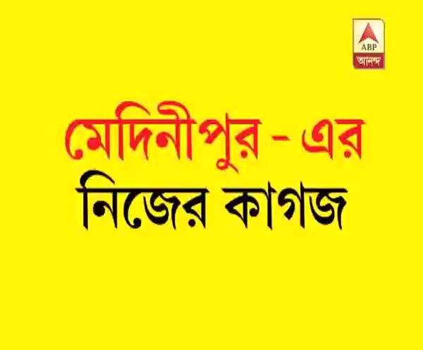  ভারতে প্রথম, জেলার জন্য সম্পূর্ণ নিজের খবরের কাগজ। পাতাজুড়ে স্থানীয় খবর, খবরের কাগজেই ভিডিও! আনন্দবাজার পত্রিকার সঙ্গে বিনামূল্যে, বুধবার থেকে