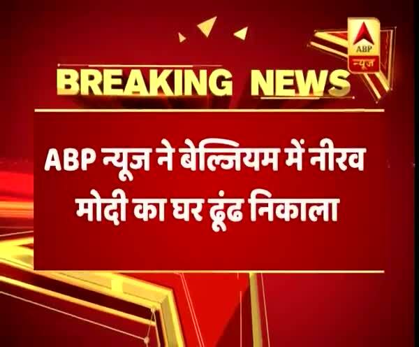  অফিসে গেলেই শুনবেন তিনি নেই, পাঁচিল ঘেরা বাড়িও রহস্যময়, বেলজিয়াম থেকে  বিশেষ রিপোর্ট এবিপি আনন্দর প্রতিনিধির