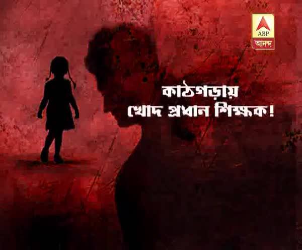  কালনায় ছাত্রীর 'শ্লীলতাহানি', গ্রেফতার প্রধান শিক্ষক