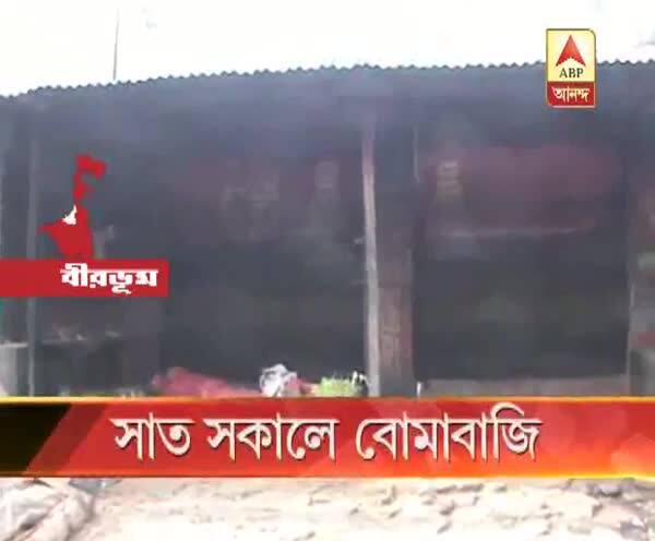  হাটে দোকান বসানো নিয়ে তারাপীঠের বীরচন্দ্রপুর গ্রামে দুই এলাকার বাসিন্দাদের মধ্যে সংঘর্ষ, বোমাবাজি