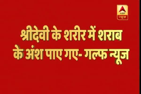  শ্রীদেবীর শরীরে মিলেছে অ্যালকোহল: গালফ্ নিউজ