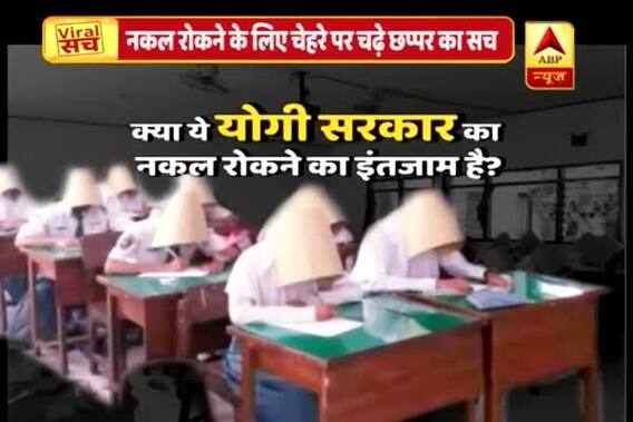 Viral Sach: UP government makes students wear headgear during Board Exams, know the truth 