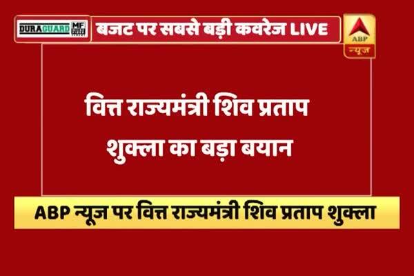  বাজেটে আসবে অচ্ছে দিন, বললেন অর্থ প্রতিমন্ত্রী শিব প্রতাপ শুক্লা