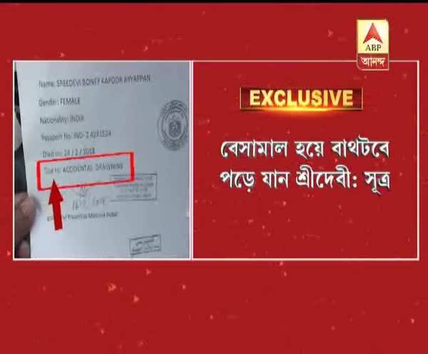  মত্ত অবস্থায় বেসামাল হয়ে বাথটবে পড়ে জলে ডুবে মৃত্যু শ্রীদেবীর, রিপোর্ট ফরেন্সিকের:বিভিন্ন প্রশ্ন