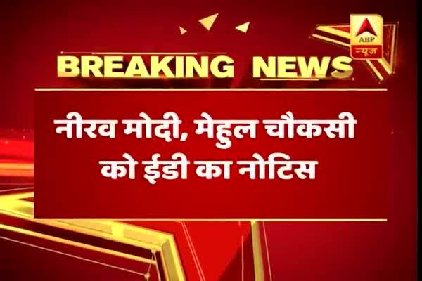  পিএনবি কেলেঙ্কারিতে নীরব মোদী ও মেহুল চোকসিকে নোটিশ পাঠাল ইডি