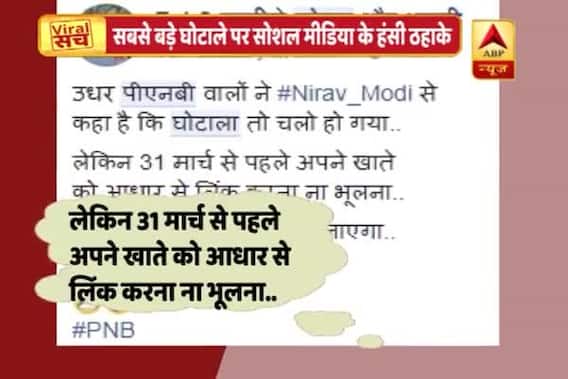 Viral Sach: Social Media floods with memes and jokes on PNB Scam