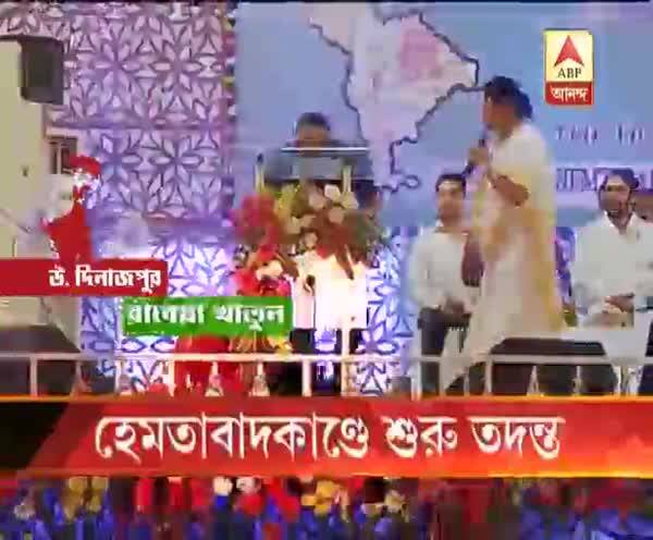  হেমতাবাদে মুখ্যমন্ত্রীর মঞ্চে তরুণীর উঠে পড়ার ঘটনার তদন্ত শুরু