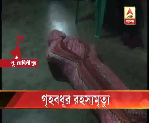  পূর্ব মেদিনীপুরে শ্বশুরবাড়ি থেকে উদ্ধার গৃহবধূর ঝুলন্ত দেহ,  আটক মৃতার স্বামী, শ্বশুর ও শাশুড়ি