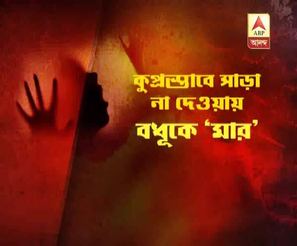  কুপ্রস্তাবে রাজি না হওয়ায় গৃহবধূকে 'মারধর', বাঁচাতে গিয়ে আক্রান্ত বামী