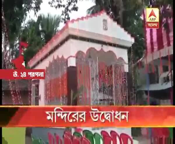  সংস্কারের পর উত্তর ২৪ পরগনার ইছাপুরে উদ্বোধন হল লক্ষ্মী নারায়ণ মন্দিরের, আজ দোল উপলক্ষ্যে আয়োজন করা হয়েছে বিশেষ অনুষ্ঠানের